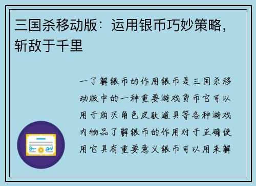三国杀移动版：运用银币巧妙策略，斩敌于千里