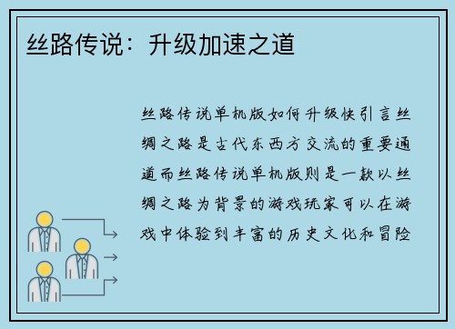 丝路传说：升级加速之道