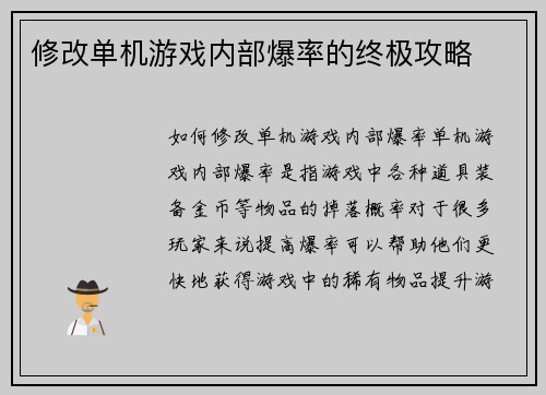 修改单机游戏内部爆率的终极攻略
