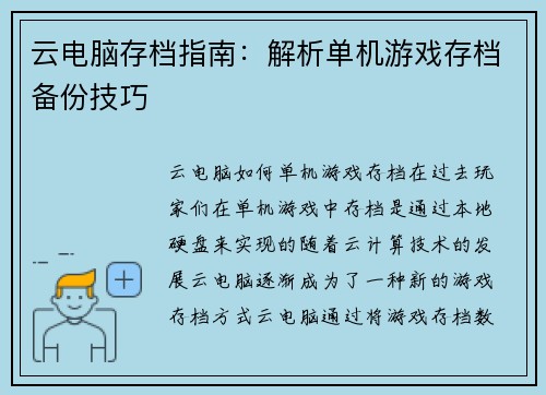 云电脑存档指南：解析单机游戏存档备份技巧
