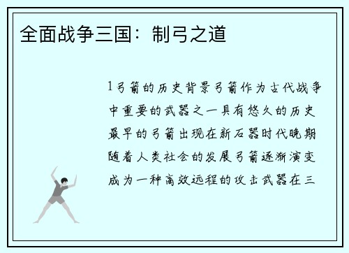 全面战争三国：制弓之道
