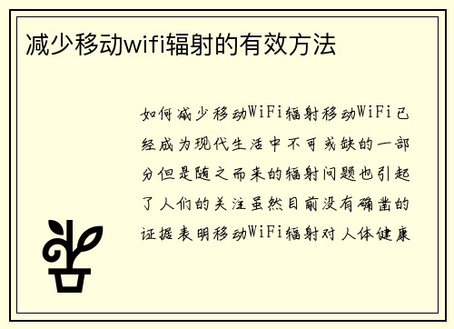 减少移动wifi辐射的有效方法