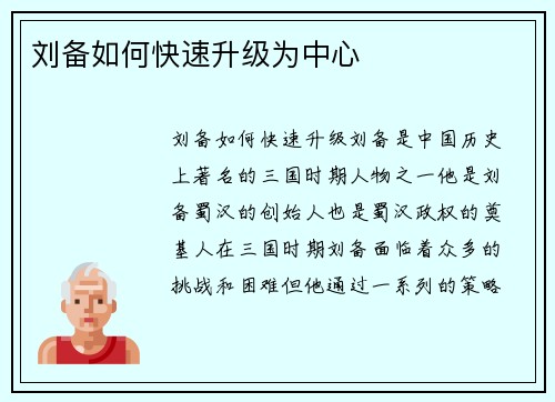 刘备如何快速升级为中心