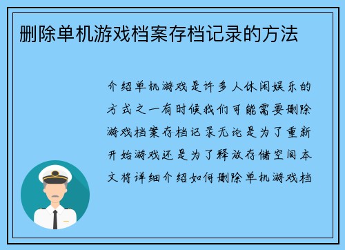 删除单机游戏档案存档记录的方法
