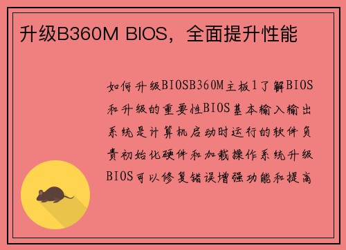 升级B360M BIOS，全面提升性能