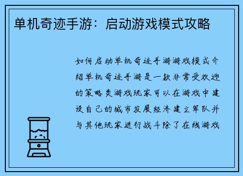 单机奇迹手游：启动游戏模式攻略
