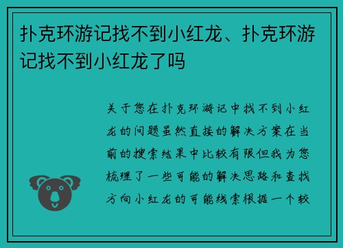 扑克环游记找不到小红龙、扑克环游记找不到小红龙了吗